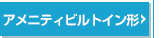 アメニティビルトイン形